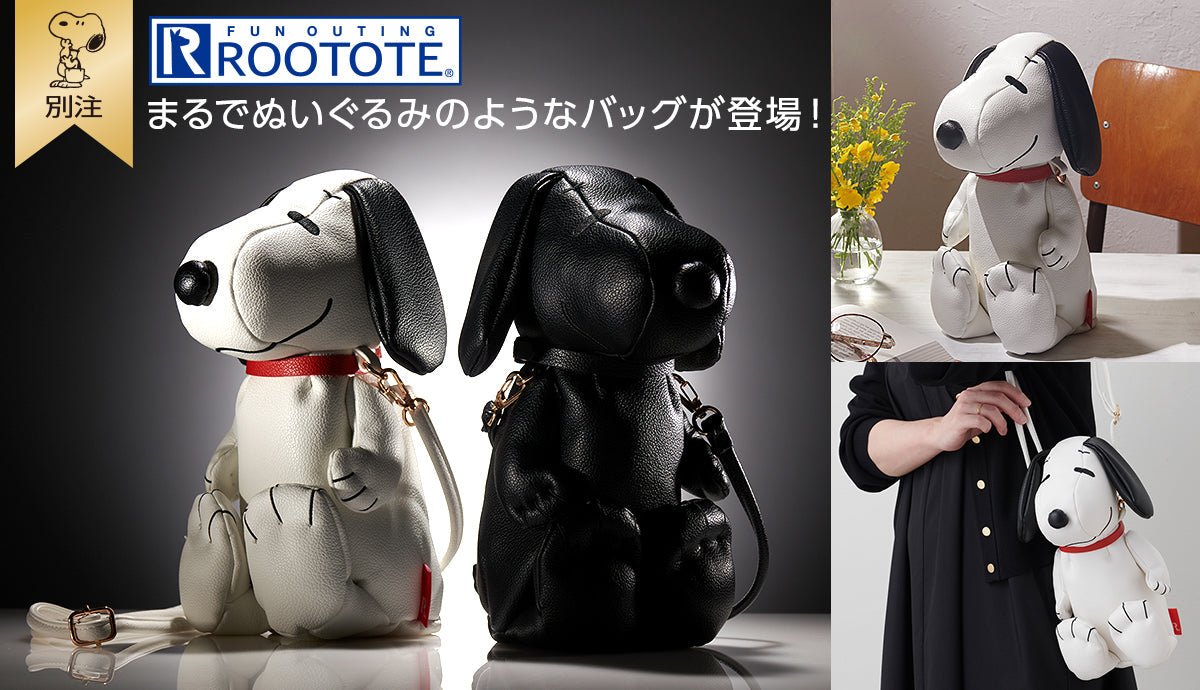 おかいものSNOOPY限定デザイン「ルートート」別注アイテム発売!