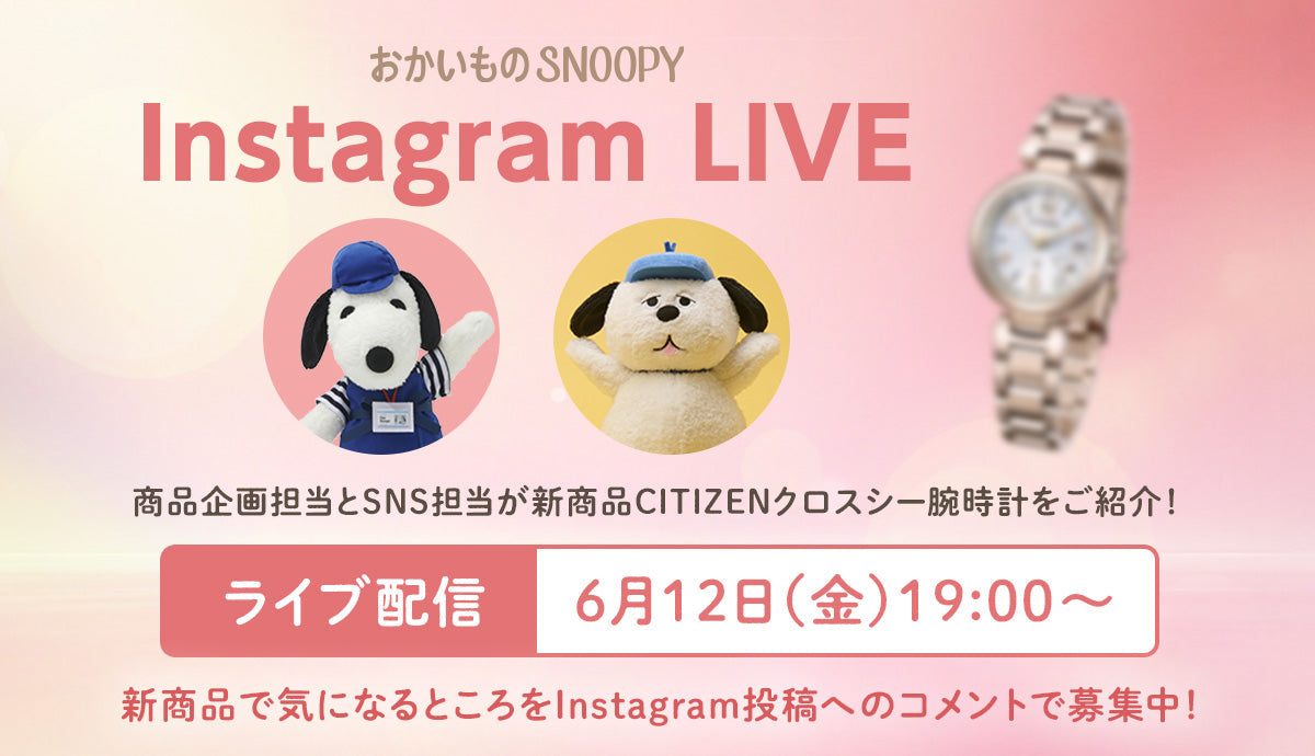 おかいものSNOOPY CITIZEN xC(シチズン クロスシー)で初めてのスヌーピーデザインが登場!