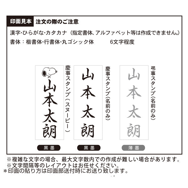 スヌーピー 慶弔スタンプ 1個入 (Webオーダーパック)