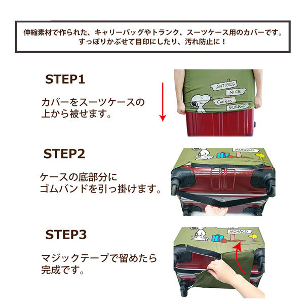 スヌーピー スーツケースカバー Lサイズ (マウンテン)