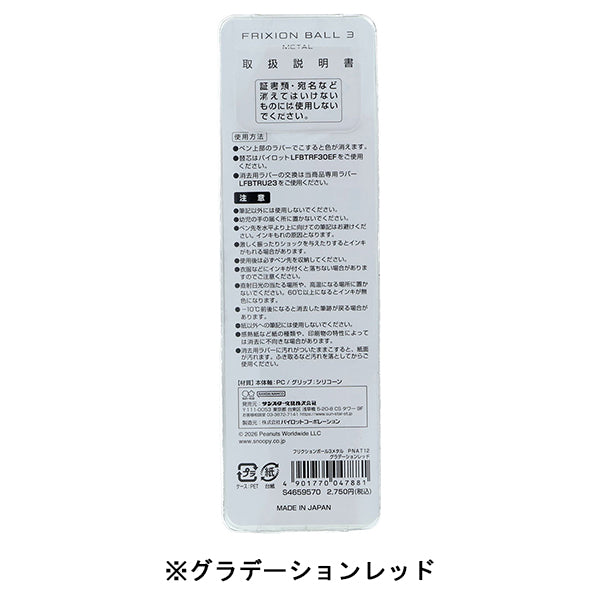 【AT12】 スヌーピー フリクションボール3メタル (PEANUTS AMERICAN TASTE 12)