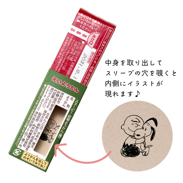 【おかいものSNOOPYオリジナル】井村屋 招福羊羹 えいようかん(Happiness is a warm puppy)