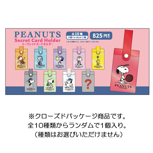 スヌーピー シークレットカードホルダー