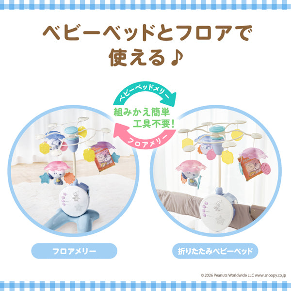 スヌーピー 折りたたみベビーベッドにも対応♪手あそびいっぱい!ゆらゆらメリー