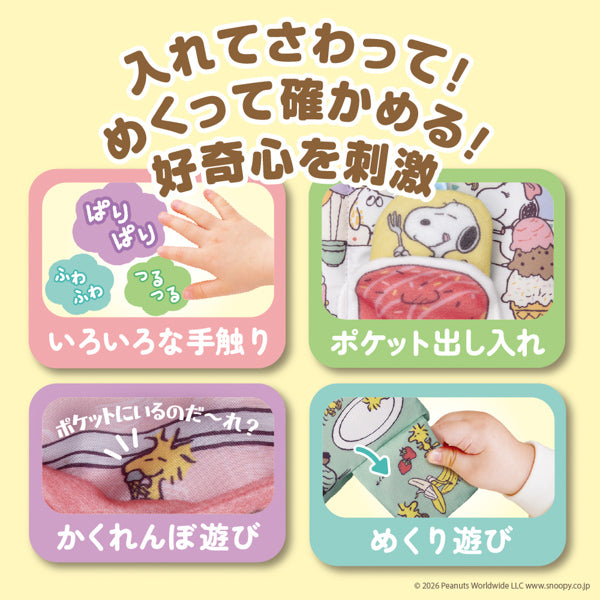 スヌーピー しかけいっぱい!いっしょにおでかけ布えほん