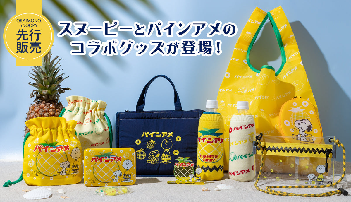 【先行販売】スヌーピーとパインアメのコラボグッズが登場！