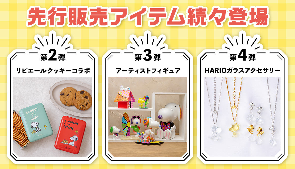 先行販売アイテムがおかいものSNOOPYで続々登場！