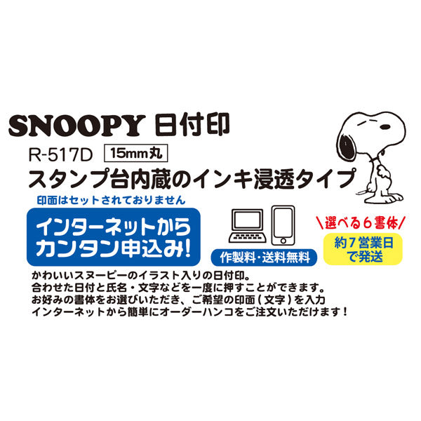 スヌーピー 日付印 15mm丸  R-517D (WEBオーダーパック)