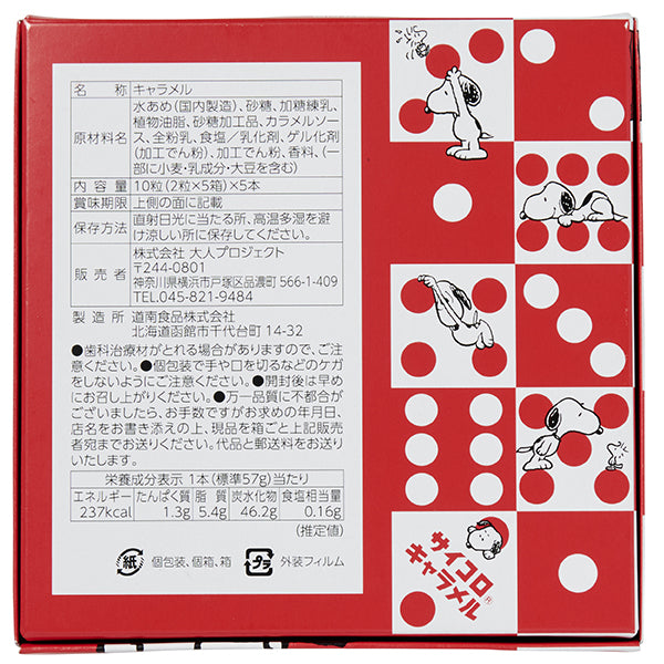 スヌーピー サイコロ®キャラメル