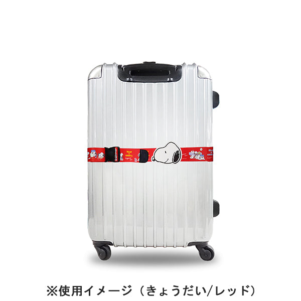 スヌーピー スーツケースベルトワンタッチ (きょうだい／レッド)