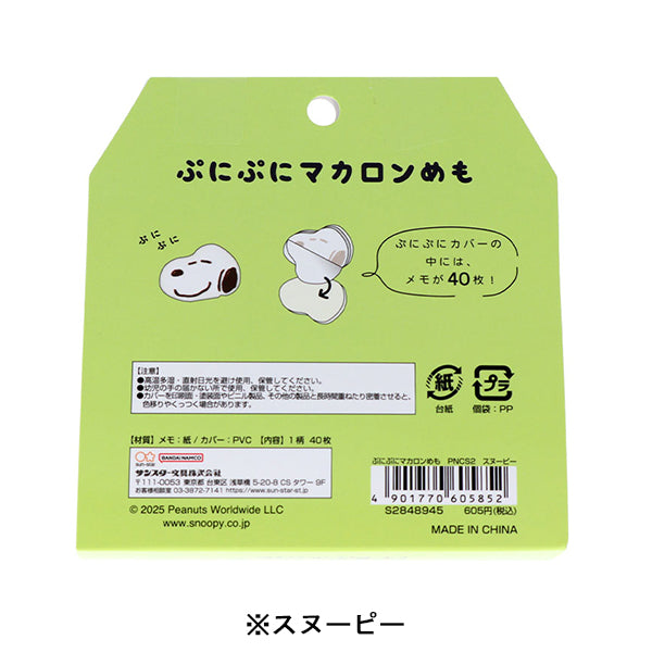 スヌーピー ぷにぷにマカロンめも (PEANUTS COMICAL SCENES 2)