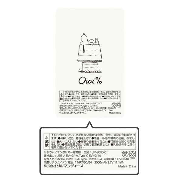 スヌーピー Choi％ USB Type-A/USB Type-C出力リチウムイオンポリマー充電器