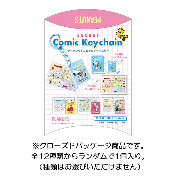 スヌーピー シークレットコミックキーホルダー (コミックブック)