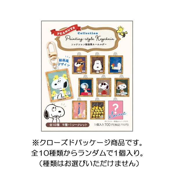 スヌーピー コレクション絵画風キーホルダー