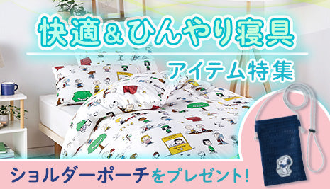 快適＆ひんやり寝具 アイテム特集