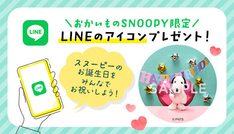 おかいものSNOOPY限定！LINEのアイコンプレゼント！