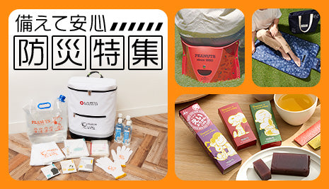 備えて安心！防災特集