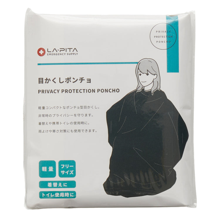 目かくしポンチョ
