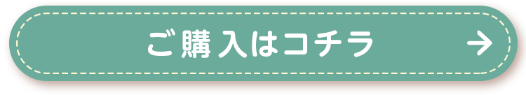 ご購入はコチラ