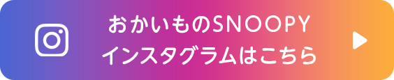 おかいものSNOOPYインスタグラムはこちら