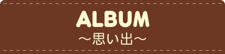 ALBUM 思い出