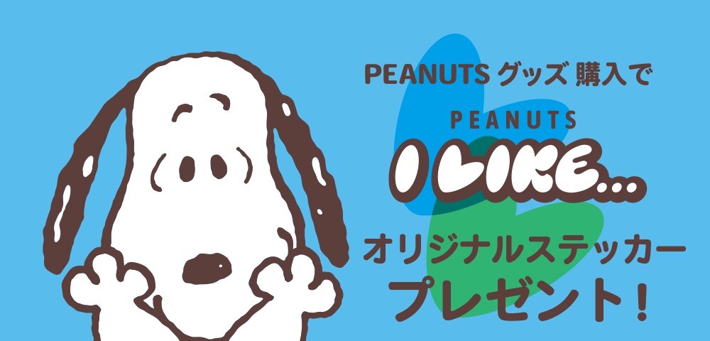 PEANUTSグッズ購入で、PEANUTS I LIKE...オリジナルステッカープレゼント！