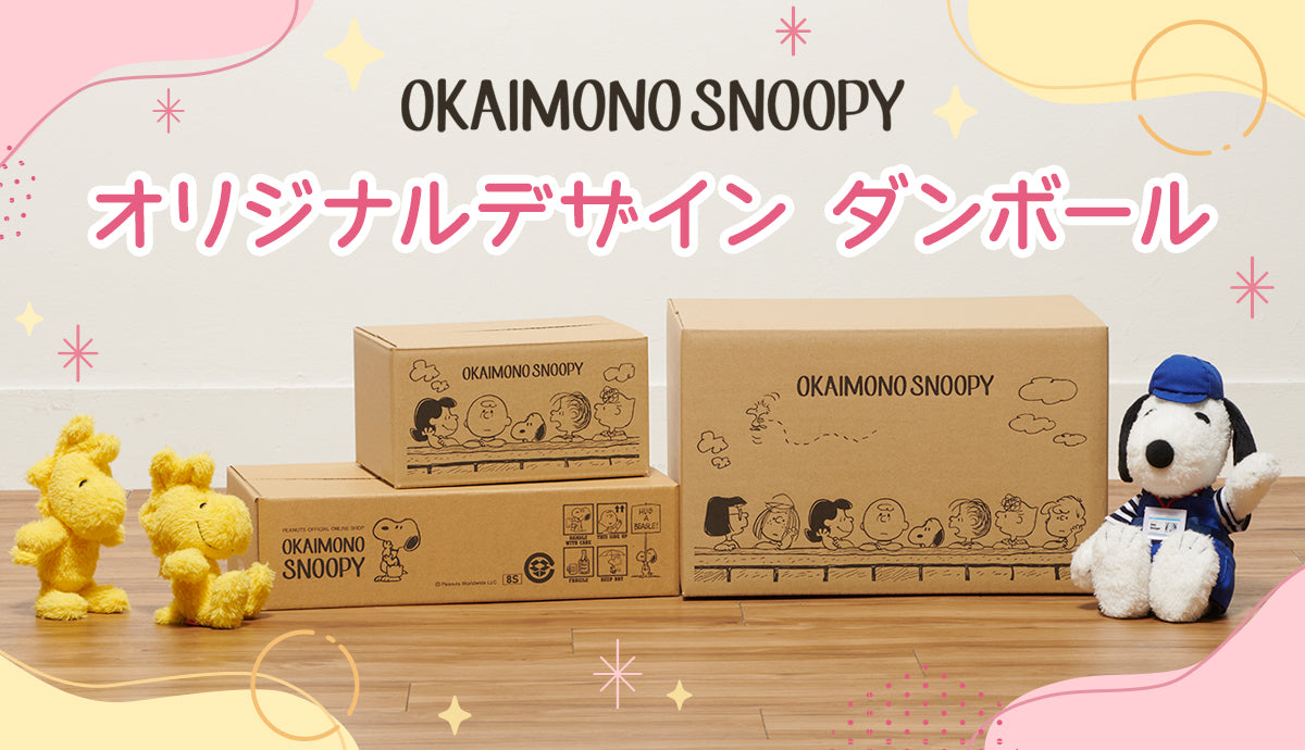 OKAIMONO SNOOPY オリジナルデザイン ダンボール